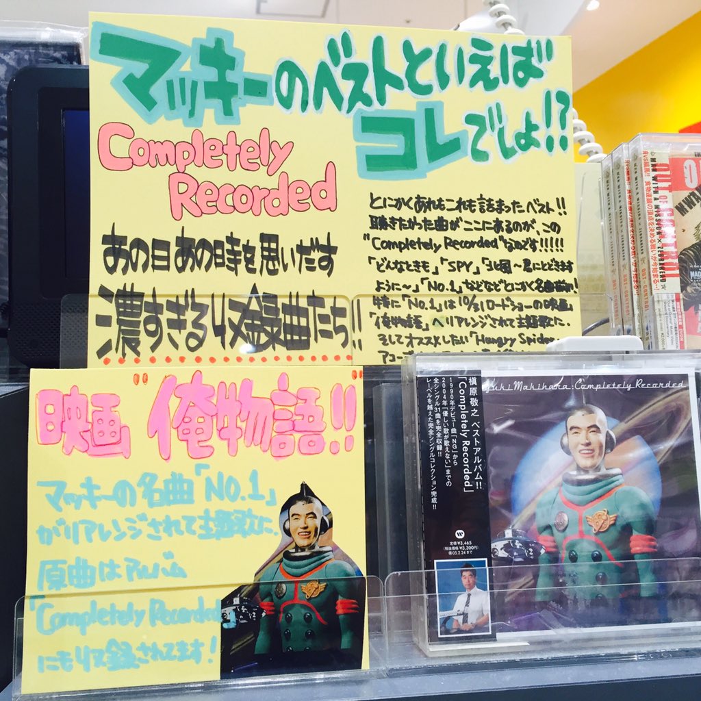 タワーレコード錦糸町パルコ店 槇原敬之 昨日から公開の 俺物語 映画主題歌としてマッキーの No 1 のリアレンジ版が使われてます 聴いた瞬間にあの日あの時が蘇る 原曲 No 1 収録 Completely Recorded はこちら T Co X2znye8xjy