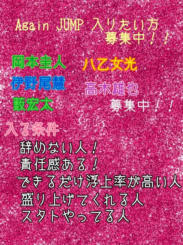 again_jump's tweet photo. 入ってくれる人募集〜！！！
皆でわいわいしたいな〜
ファンの子達がRTして広めてくれるの期待してるよ♪
#RT拡散 https://t.co/5TKW60WYYw