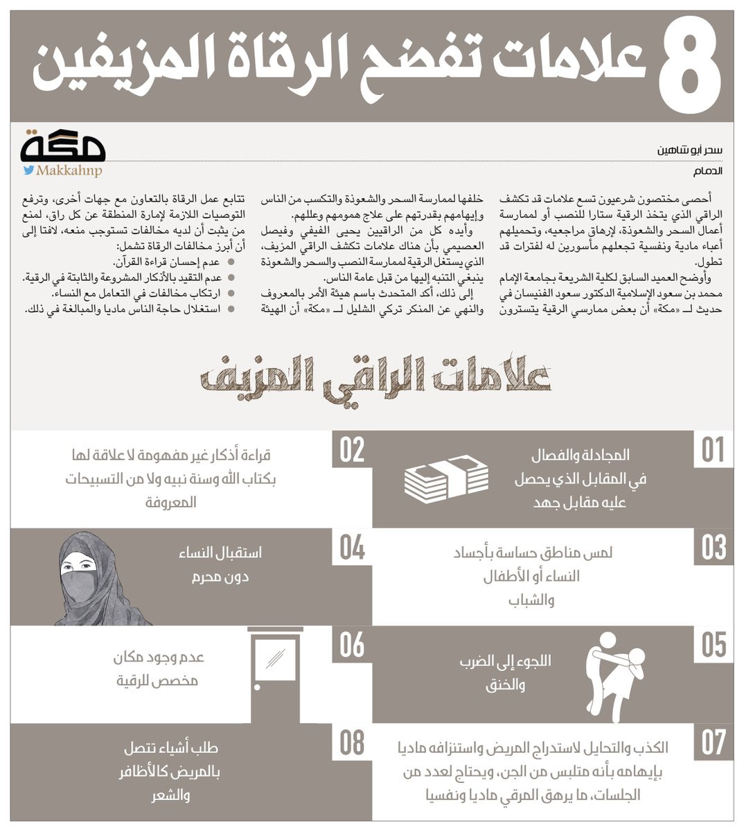 8 علامات تفضح الرقاة المزيفين  CSt8NXsW4AEy0M7