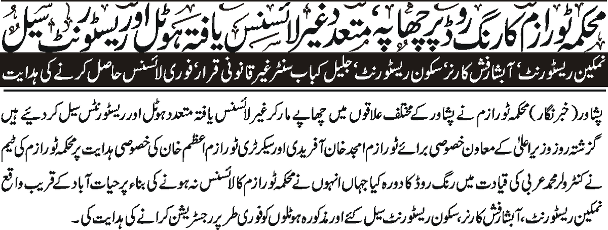 ptikpk5's tweet photo. محکمہ سیاحت کا رنگ روڈ پر چھاپہ، متعدد غیر لائسنس یافتہ ہوٹل اور ریسٹورنٹ سیل#KPKUpdateshttps://t.co/qOedrZYxRC https://t.co/IqgFnstZSX