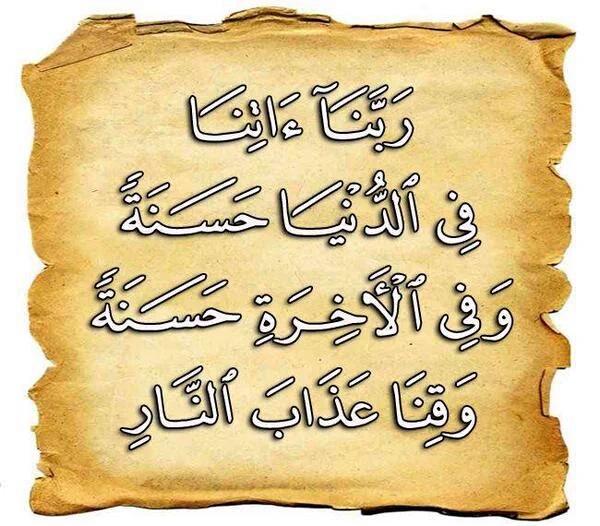 "ربنا آتنا في الدنيا حسنة وفي الآخرة حسنة وقنا عذاب النار"