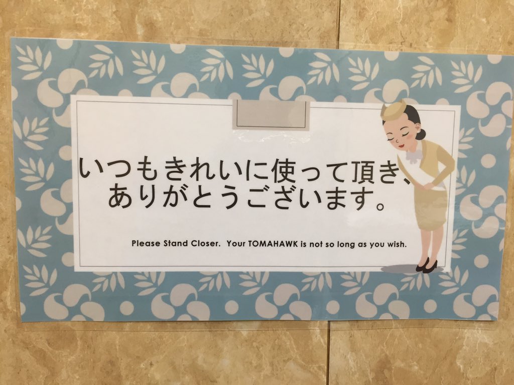 男性トイレの英文注意書きがものすごくケンカ売ってる感じになっちゃってる 場所が場所だけに Togetter 男性トイレの英文注意書きがものすごくケンカ売ってる感じになっちゃってる 場所が場所だけに Togetter