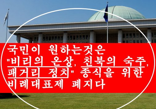 조경태 "비례대표 폐지로 국회의원 수 줄여야"
■왜 당대표나 소수 권력자들이 임명하도록 하냐", "비례대표제를 폐지해 의원수를 줄여나가야
■야당이라도 진보적이고 "수권정당"이 될수있는 발언이다,