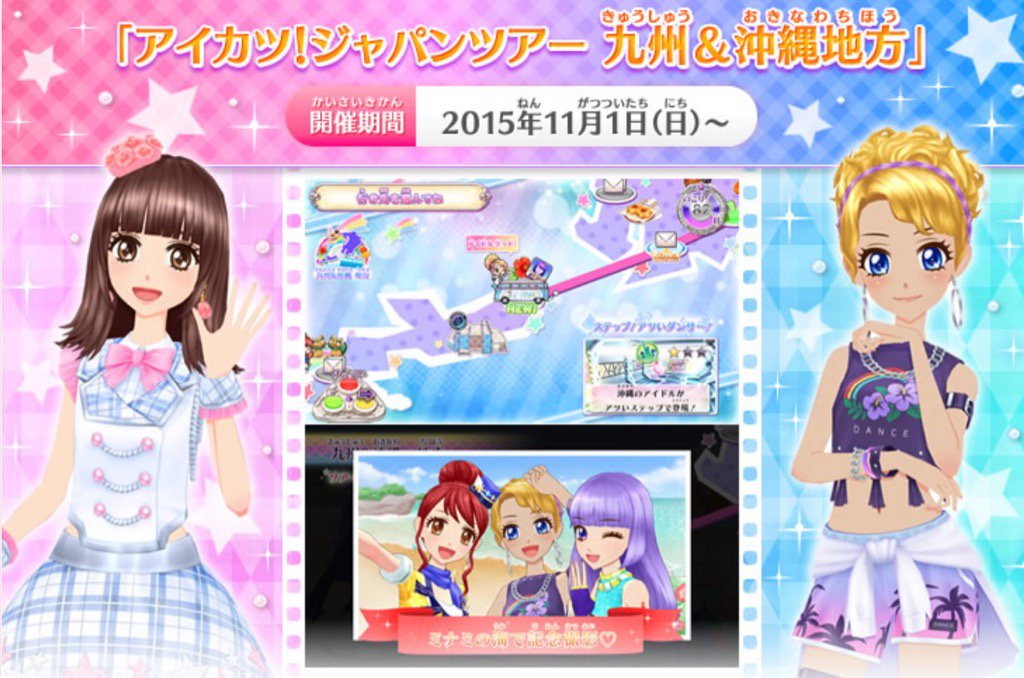 アイカツ シリーズ データカードダス公式 Auf Twitter いよいよ本日より アイカツ ジャパンツアーの九州 沖縄地方がスタートします 美ら海ビートアカデミーの波照間みなみちゃんが登場 ぜひ仲間にしてくださいね 北海道 東北地方も遊べます Aikatsu