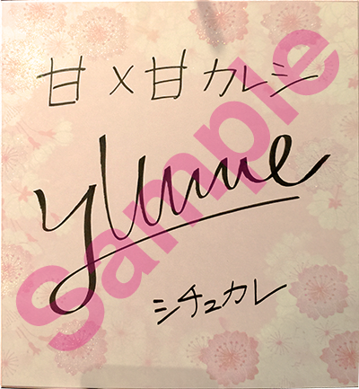 梅原裕一郎さん直筆サイン色紙プレゼントキャンペーン】 応募方法は