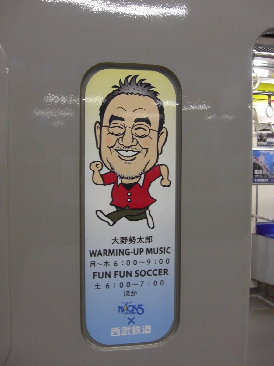 各停 練馬 豊島園 Rn幸運の赤い電車 6153f 西武鉄道 Nack5ラッピング電車 に貼られたnack5のパーソナリティの方々その3 1枚目 Nack5の朝の 声 大野さん 2枚目 長寿番組のファンフラ担当の小林克也さん Funkyfriday Nack5 T Co 各停 練馬 豊島園 Rn幸運の赤い電車 6153f 西武鉄道 Nack5ラッピング電車 に貼られたnack5のパーソナリティの方々その3 1枚目 Nack5の朝の 声 大野さん 2枚目 長寿番組のファンフラ担当の小林克也さん Funkyfriday Nack5 T Co