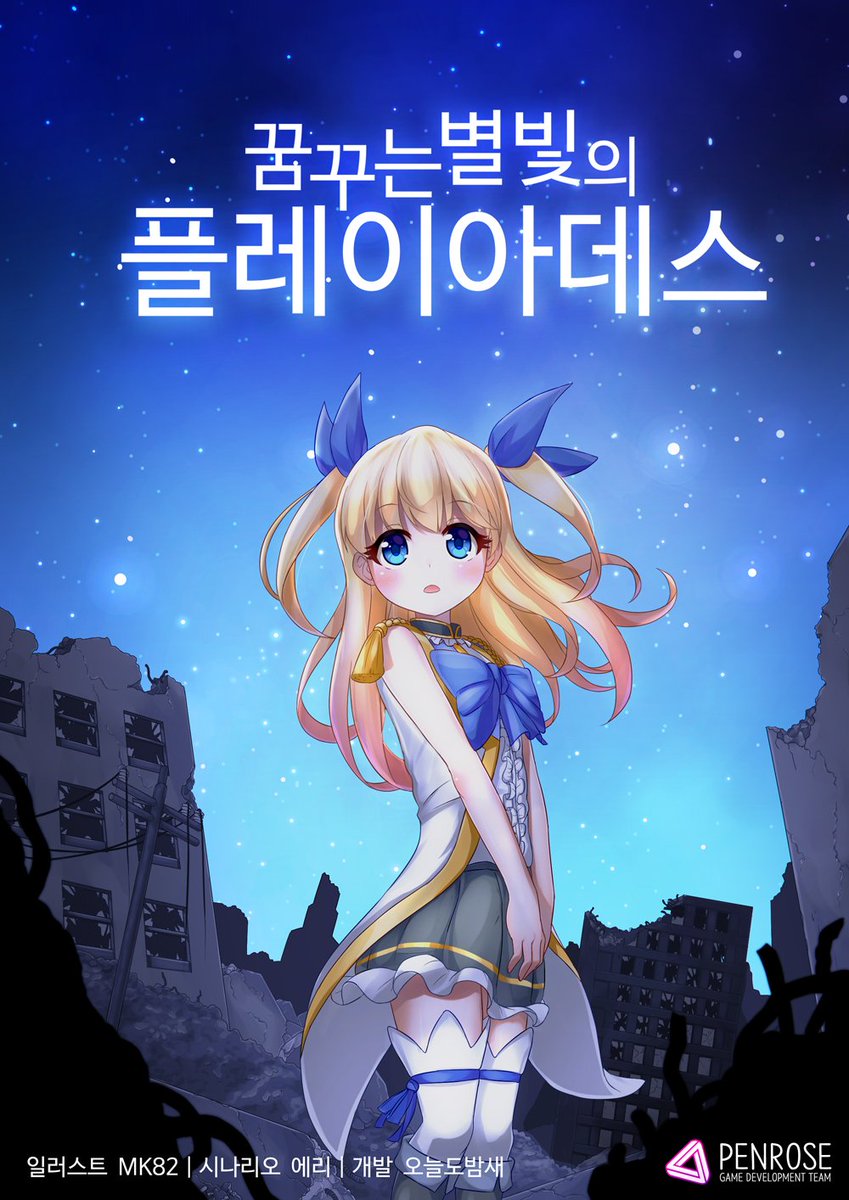 PenroseDev's tweet image. &lt;꿈꾸는 별빛의 플레이아데스&gt; 리트윗 이벤트! 리트윗을 해주시는 분들 중 추첨을 통해 10분에게 &lt;꿈별빛&gt;인쇄본을 무료로 보내드립니다. tumblbug.com/pleiades
