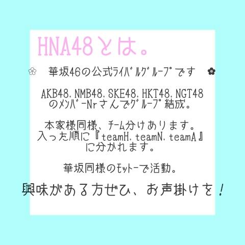 hna_48's tweet photo. ❀✿　　　『　HNA48　』　再結成　。

　　下記の画像を良くお読みくださった上
　　　興味がある方は　ﾌｧﾎﾞorﾘﾌﾟ
　　　　宜しくお願い致します　💭

　　#RTしたnrさんbotさんフォローする
　　#拡散希望

❀✿ https://t.co/2NDMu0ySYi