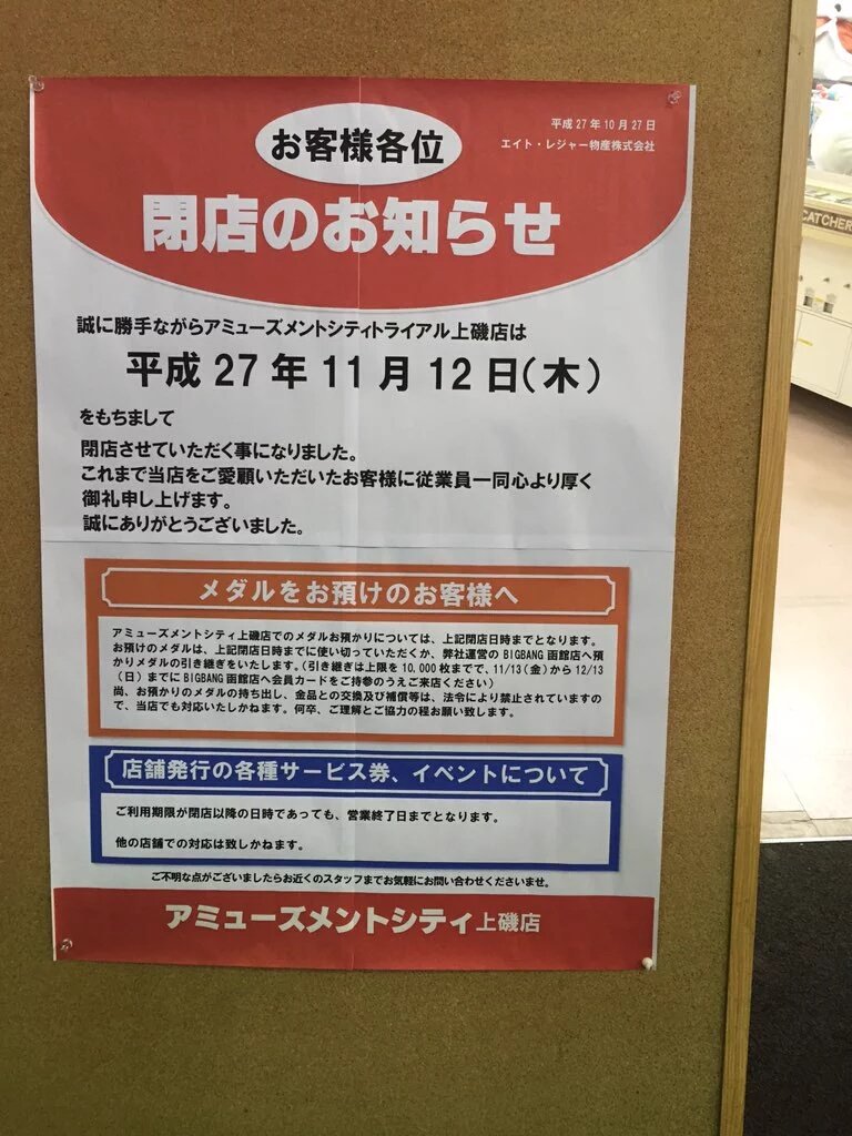 ゲーセン閉店bot 11 12閉店 アミューズメントシティトライアル上磯 北海道北斗市七重浜7 1 2 Eamu系設置なさそう Mattutaiko T Co 6hntiaeakl