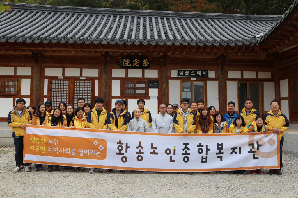 hs_senior's tweet photo. 10월 31일부터 11월 1일, 황송노인종합복지관에서는 직원연수를 1박2일로 다녀왔습니다. 국화가 아름다운 전라남도 고창에서 맑은 공기와 함께 내 마음을 살펴보며, 새로운 오늘!우리로 함께 미소지었답니다. https://t.co/wOiH6RH9Nx