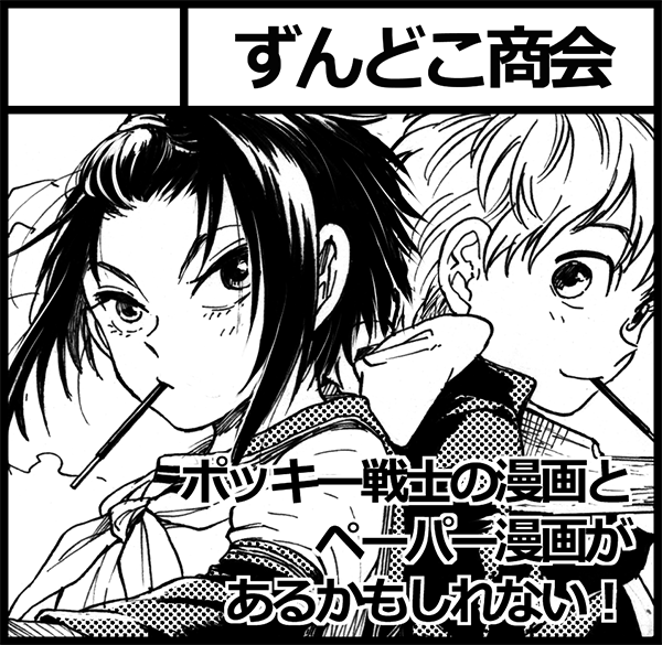 今月15日のコミティア、「W07-b/ずんどこ商会」で参加してます～!今回もでっかい通路沿いです。新刊はこんな感じの漫画描いてますがまだ絶賛制作中なので間に合うかどうかわからない!たぶんなんかは出します!どうぞお立ち寄りくださーい 