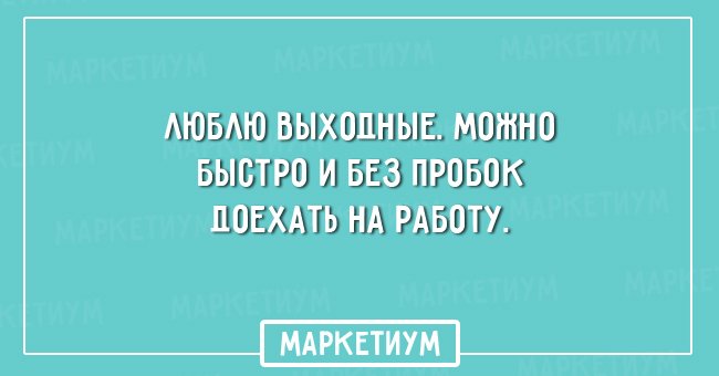 15 открыток про работу - chert-poberi.ru/interestnoe/15…