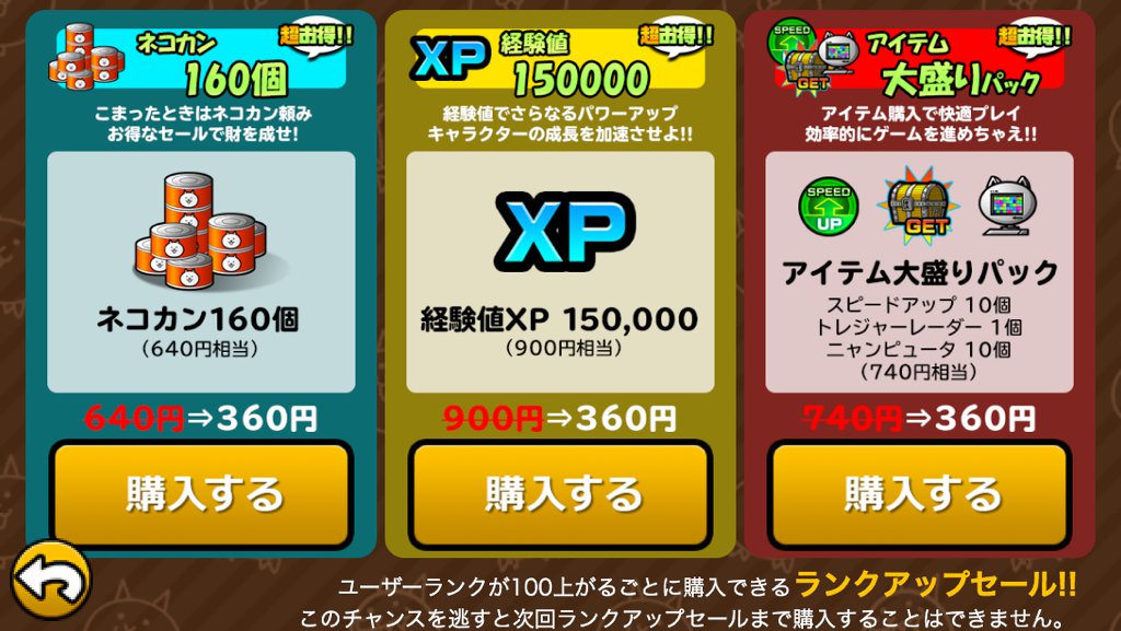 かんとく にゃんこ大戦争がユーザーランク100ごとにランク アップセールを始めた模様 表示された時にしか購入できないので買う人は決済可能な状態でランクアップしましょう 私は久しぶりにネコカン買いました にゃんこ大戦争 T Co Sdgbdrqcpg