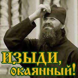 Изыди демон. Изыди. Изыди окаянный. Изыди бес. Изыди нечистая