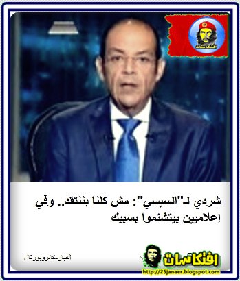 شردي لـ"السيسي": مش كلنا بننتقد.. وفي إعلاميين بيتشتموا بسببك