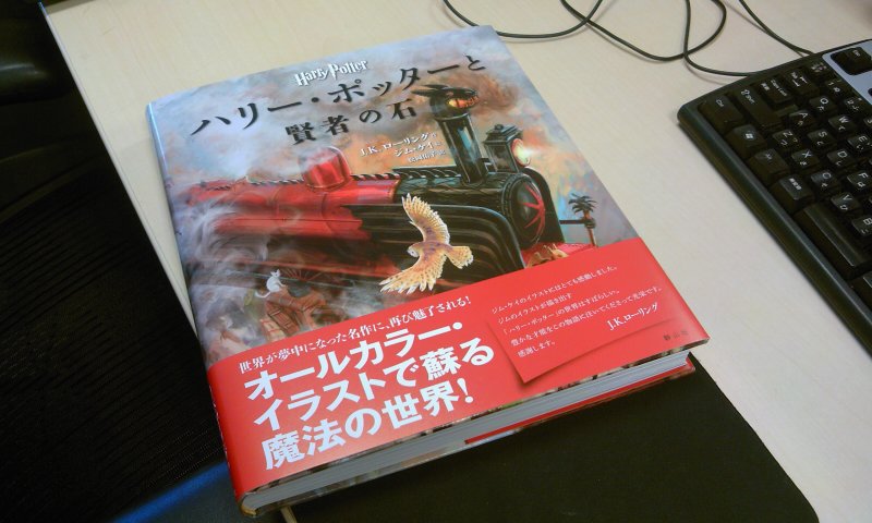 静山社 Pa Twitter ハリー ポッターと賢者の石 イラスト版 の見本も届きましたぁ この大きさで イラストと一緒にハリーを読むのはまた違った感じで楽しそうですじっくりゆっくり読めそう ワ T Co Sxtkrxcyfg