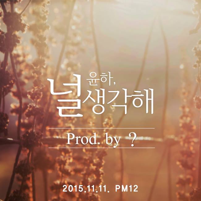 윤하의 신곡 '널 생각해' 가 11월 11일 오후 12시에 발매됩니다. 음반의 형태는 아직 밝혀지지 않았습니다.
