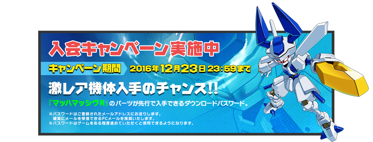 公式 メダロット社 ファンクラブ早期入会キャンペーンは終了しましたが 入会キャンペーンは引き続き実施中 12月23日 水 までに入会された方に マッハマッシヴｒ の機体ダウンロードパスワードをプレゼント T Co 3vgmjfglua Twitter