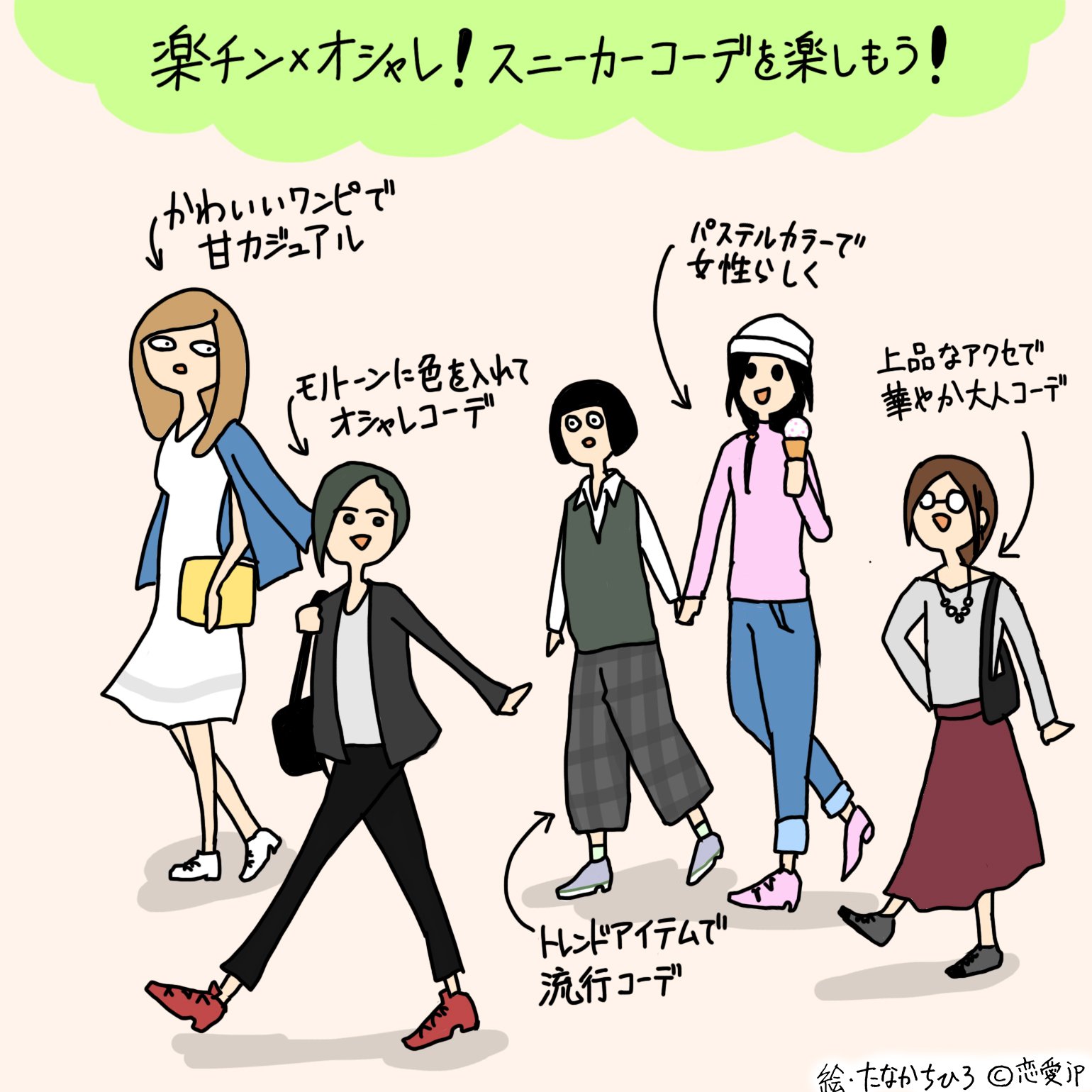 تويتر アカウント移行しました 恋愛jp على تويتر イラストで解説 脱 無難スタイル 女性が垢抜けて見えるおしゃれスニーカーコーデ5つ T Co Yzokwsrv1o T Co Ng4vwfqivx