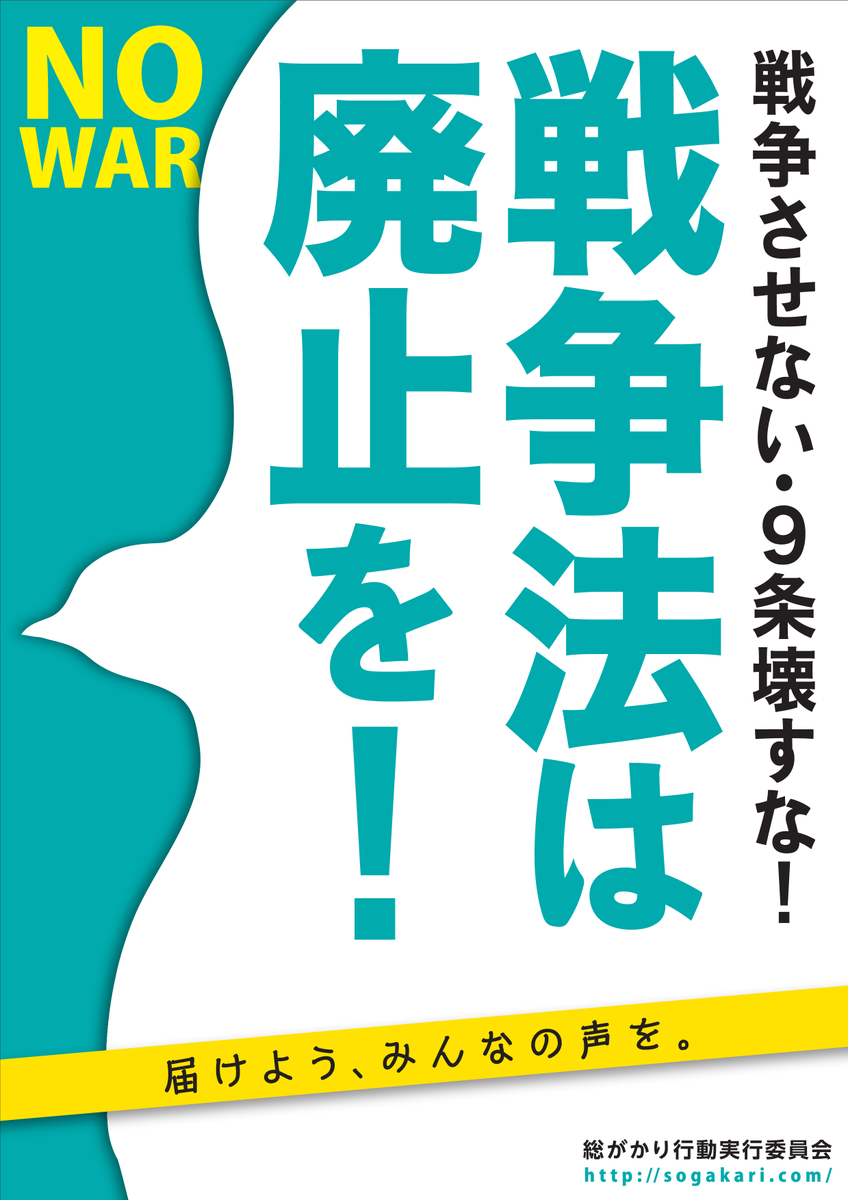 戦争法の廃止を求める統一署名