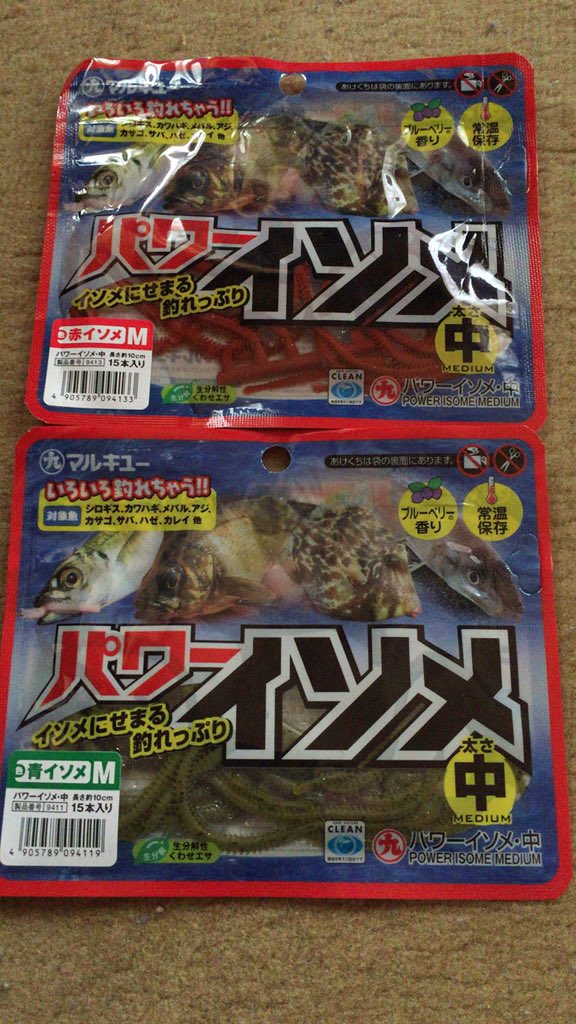 i61764228's tweet photo. やっと我が家にパワーイソメが！
早く釣り行きたいな😚
野球部で釣りしたい😝 https://t.co/HuoZ2FPYwm