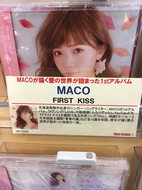 ট ইট র タワーレコード アリオ札幌店 ｍａｃｏ 北海道函館市出身のシンガー ソングライター Macoの1stアルバム 入荷しましたー 彼女が描く愛の世界が詰まった待望の一枚 初回限定盤のdvdには初ワンマンライブの舞台裏などの映像がたっぷり収録されて