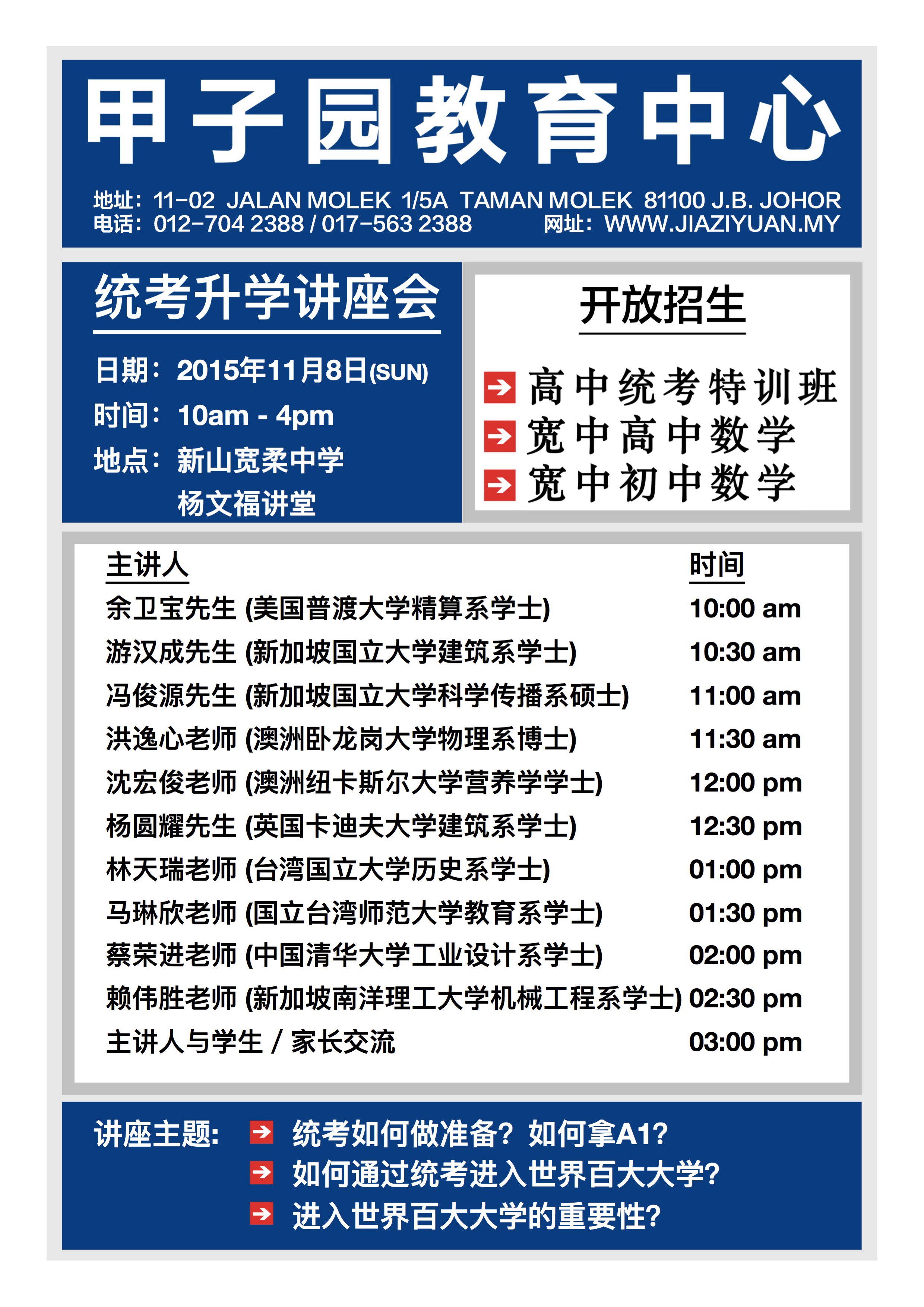 甲子园教育中心en Twitter 统考升学讲座会 日期 15年11月8日 星期天 时间 10am 4pm 地点 新山宽柔中学杨文福讲堂入场免费 甲子园https T Co Kjbm4pbyin Twitter
