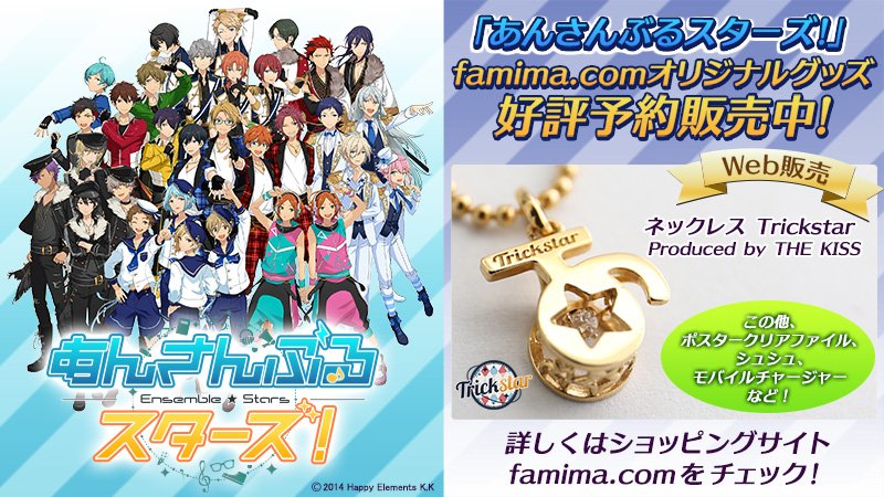 ファミリーマート Sur Twitter あんさんぶるスターズ オリジナルグッズ予約受付中 Famima comではネックレスやクリアファイル シュシュ モバイルバッテリーなどの予約を受付中 詳しくは T Co Jej0zkrmeq あんスタ T Co Veq2rbad1y