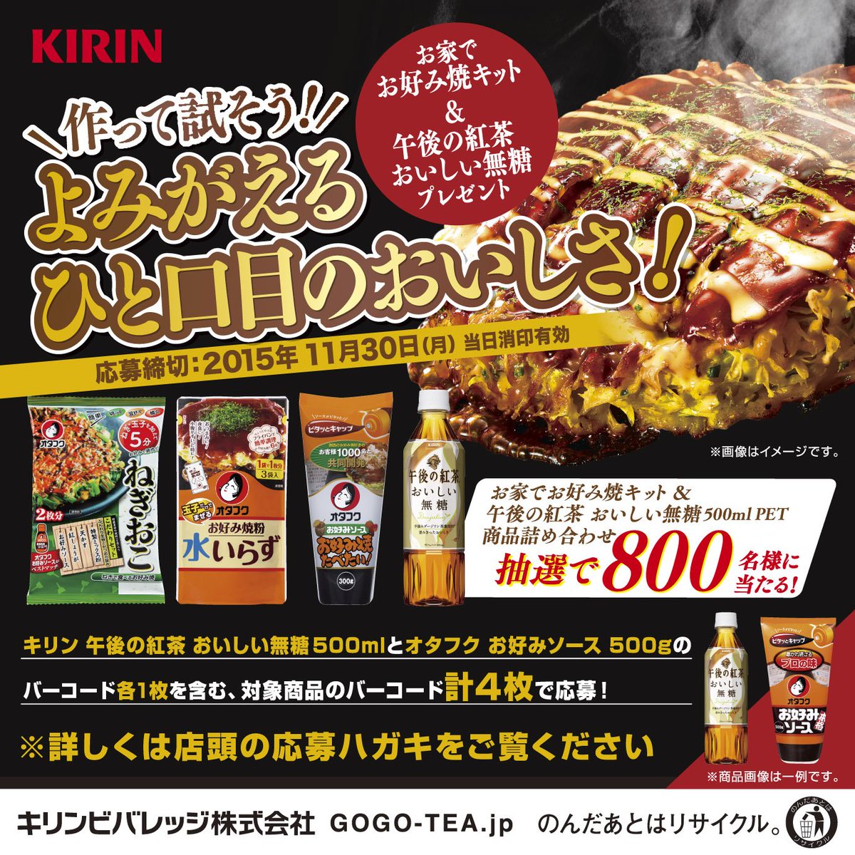 キリンビバレッジ Sur Twitter オタフクお好み焼キット 午後の紅茶おいしい無糖商品詰め合わせプレゼントキャンペーン 実施中 対象商品のバーコード計4枚でご応募いただくと抽選で800名様にオタフクソースのお好み焼キット おいしい無糖商品詰め合わせセットが キリンビバレッジ Sur Twitter オタフクお好み焼キット 午後の紅茶おいしい無糖商品詰め合わせプレゼントキャンペーン 実施中 対象商品のバーコード計4枚でご応募いただくと抽選で800名様にオタフクソースのお好み焼キット おいしい無糖商品詰め合わせセットが