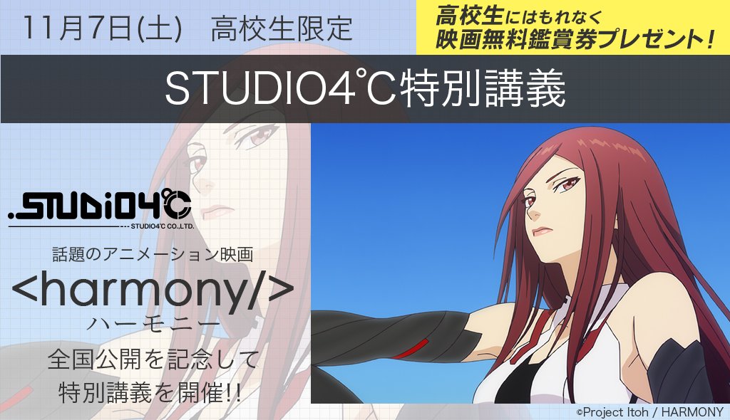 東京アニメ 声優 Eスポーツ専門学校 公式 Auf Twitter 話題のアニメーション映画 Harmony ハーモニー の全国公演を記念して 特別講義を開催 高校生にはもれなく映画無料鑑賞券をプレゼント 詳しくは公式サイトをチェック T Co 6qxfcaeboz