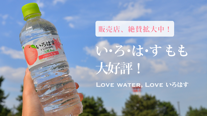 い ろ は す いろはすもも 大好評 新登場の いろはすもも ただいま販売店 絶賛拡大中 お近くの スーパーやコンビニ 自動販売機で待ってま す V ももも出ましたいろはすから T Co Mdvg1i4ukc