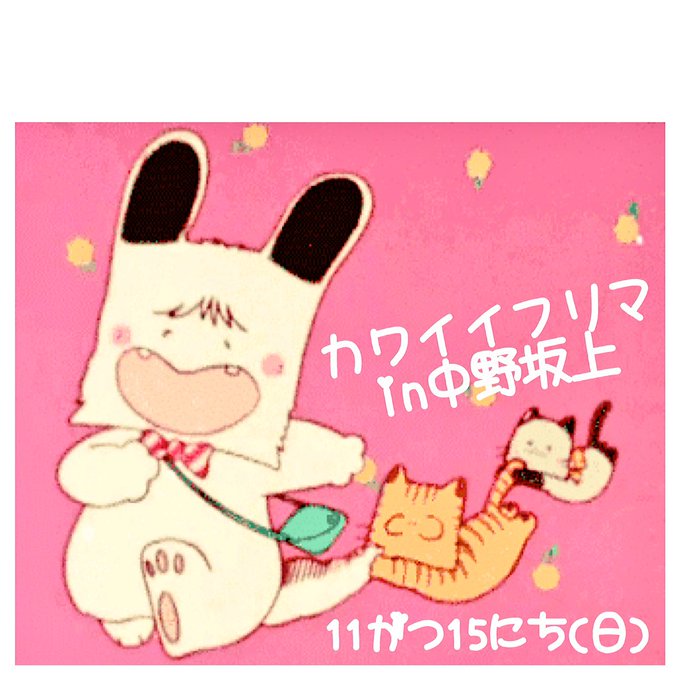 カワイイフリマのtwitterイラスト検索結果