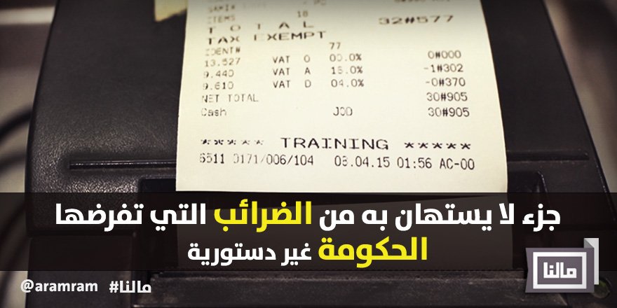 aramram's tweet photo. تعتمد موازنة الدولة على الضرائب لكن هل الضرائب المفروضة دستورية؟
https://t.co/Od4RikcsaM @aramram #Malna #Taxes #JO https://t.co/faWeqb5p2g