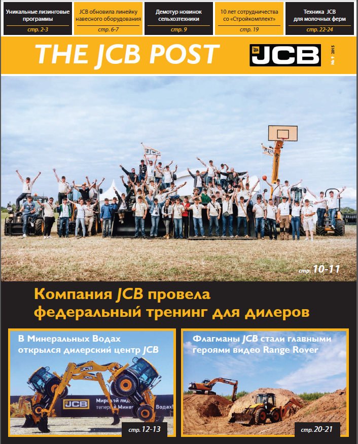 Свежий выпуск THE JCB Post issuu.com/jcbrussia/docs…