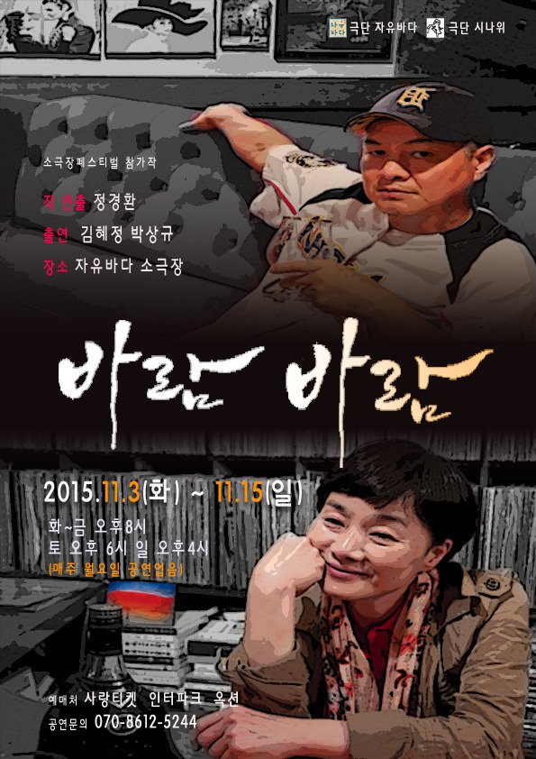 당신에게 바람이란 무엇입니까? 
어떤 삶을 살 것인가?내가 선택하는 것이다. 죽을 때 까지 인간을 괴롭히는 문제를 함께 고민해보고자 한다. 
11월 3일 ~ 11월 15일 연극 "바람바람"에서 확인해보세요