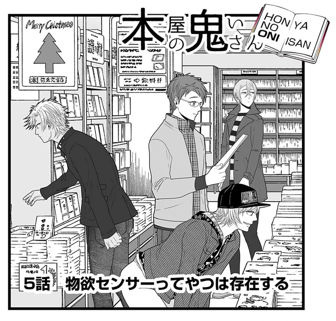 【お知らせ】 11月1日発売のB's-LOG COMICに「本屋の鬼いさん」の5話が掲載されてます? 5話はこちらから試し読みができます →  よろしくお願いします〜??? 