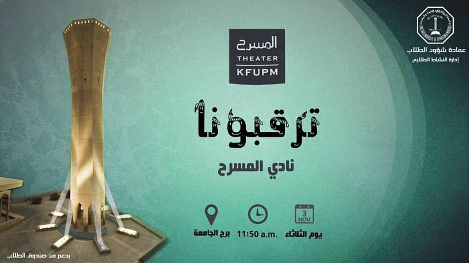 ترقبونا غداً عند #برج_الجامعة_11:50 
#kfupm  #Theater_kfupm <a href="/KFUPM/">جامعة الملك فهد للبترول والمعادن | KFUPM</a> pic.x.com/lNHgfIkdQ9