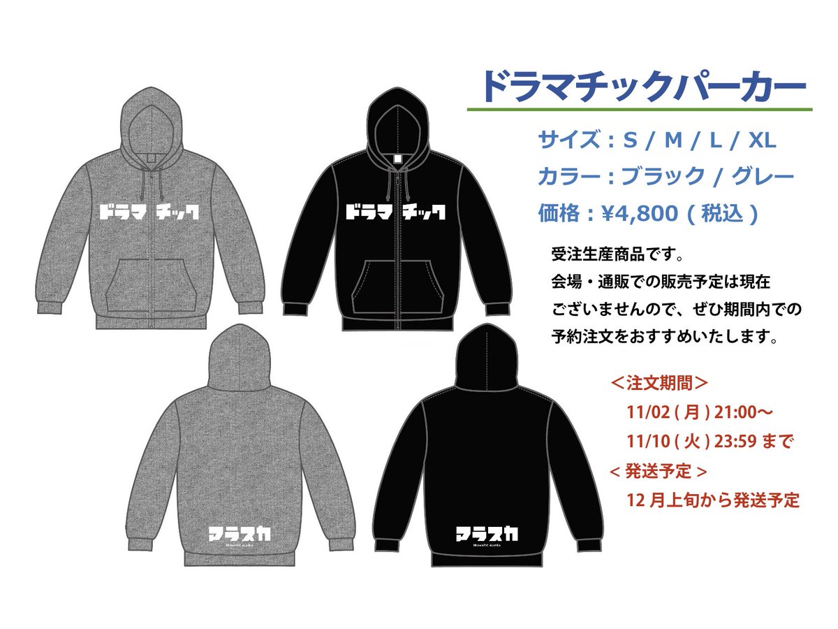 ドラマチックアラスカ 新グッズ情報 ドラマチックアラスカ新パーカー販売決定 今年は受注生産ですので 会場販売 通販の予定は現状ございません 本日21時 11 10 火 23 59まで予約注文受付中 T Co 9tzmccamio T Co Yfpwyp6tzj ドラマチックアラスカ 新グッズ情報 ドラマチックアラスカ新パーカー販売決定 今年は受注生産ですので 会場販売 通販の予定は現状ございません 本日21時 11 10 火 23 59まで予約注文受付中 T Co 9tzmccamio T Co Yfpwyp6tzj