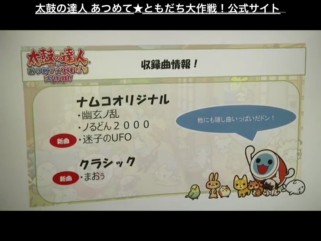 Esr 太鼓の達人部 V Twitter 太鼓公式ニコ生実況中 太鼓の達人wiiu3の初出し収録曲 クラシック の まおぅ って とうとう魔王が太鼓にくるか T Co 5pgsezfpcv 太鼓の達人 T Co Vaciyvdatg