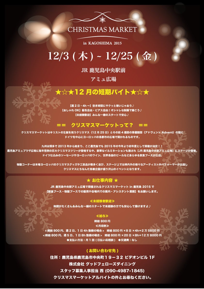 クリスマスマーケット 鹿児島 12 3 木 12 25 金 の23日間 Jr 鹿児島中央駅前 アミュ広場 今年よりクリスマスマーケットが開催 クリスマスマーケットでは短期アルバイトを募集中 詳細は画像をご覧ください T Co Ntesvwwcz4