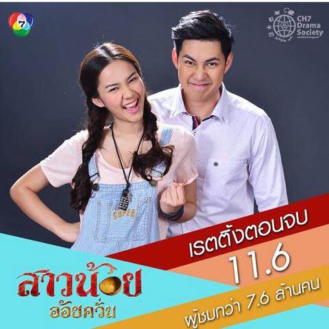 เจ๋งอ่ะ เรตติ้งดีมากกกกก 👏🏻👏🏻👏🏻 #สาวน้อยอ้อยควั่น