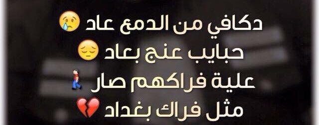 #گتلي وينك ؟؟؟😌
اني ذاك مگابلك بس من وراك😟
انته مبري الذمه يمعود شجاك☺️
شماخذ انته هيه بس #عافيتي😊 
طشرت_حلمي_شجأإك💔