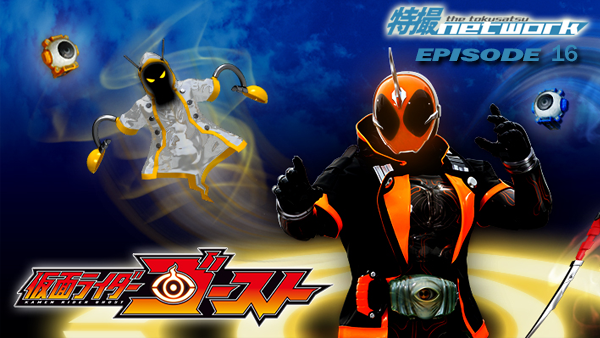 TheTokuNet's tweet photo. #TokuNet Podcast #16 – #KamenRiderGhost: First Impressions 
https://t.co/4QQs70R0gR https://t.co/dAk2fDP0KS