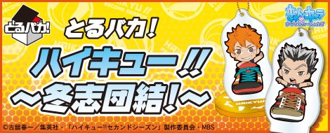 一番くじ Bandai Spirits とるパカ ハイキュー 冬志団結 一番くじ とるパカ 連動twitterキャンペーン開始 第一弾は12月15日まで 詳細はコチラ T Co Ghafi7ucii 1bankuji ハイキューすぽりん T Co Vehn0ruo0x