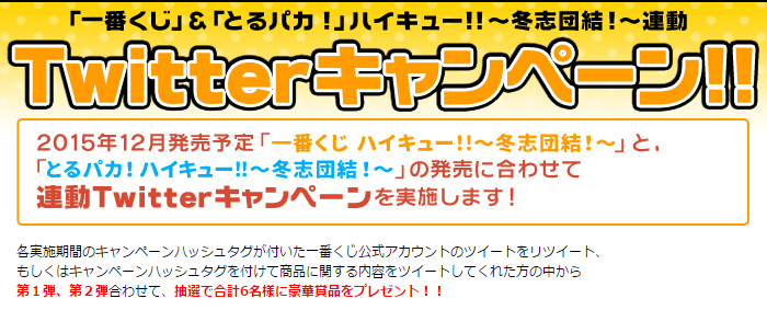 一番くじ Bandai Spirits とるパカ ハイキュー 冬志団結 一番くじ とるパカ 連動twitterキャンペーン開始 第一弾は12月15日まで 詳細はコチラ T Co Ghafi7ucii 1bankuji ハイキューすぽりん T Co Vehn0ruo0x