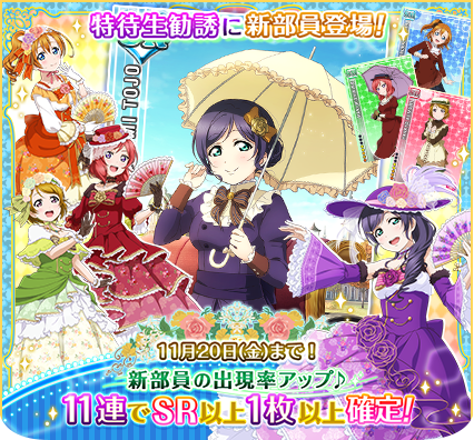 公式 ラブライブ スクフェス事務局 در توییتر 新部員登場 アンティークな衣装姿から 特別練習 で中世ヨーロッパを思わせる豪華なドレス姿に覚醒 新urは東條希ちゃん 日 金 24時まで11連特待生勧誘でsrまたはurが1枚以上確定 スクフェス Lovelive