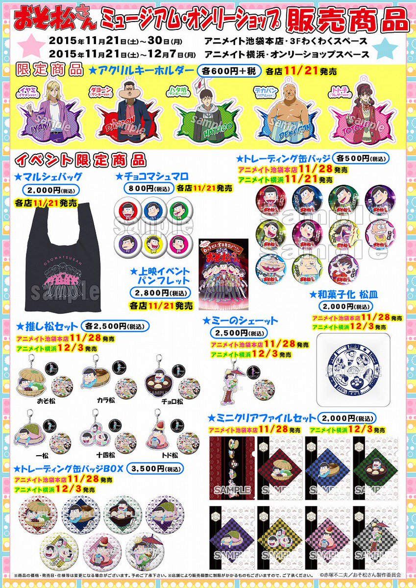 おそ松さん グッズ まとめ ミュージアム情報】11/21～開催『おそ松さん』ミュージアムでの