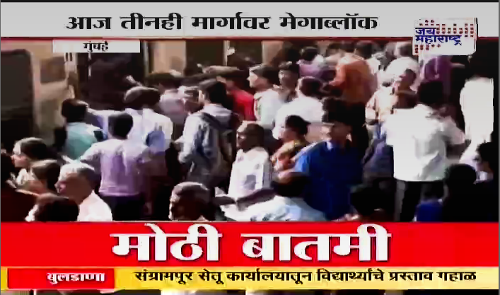 JaiMaharashtraN's tweet image. आज रेल्वे मार्गाने प्रवास करणे टाळा, आज तिन्ही मार्गावर मेगाब्लॉक #MegaBlock #MumbaiLocal #SundayMegaBlock