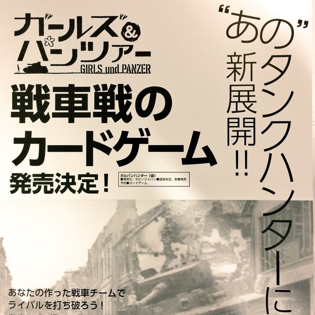 たかく上等兵 皆様にご連絡 簡単さと面白さのバランスで伝説となっているカードゲーム タンクハンター がガルパン仕様となって甦るぞ 劇中cgとキャラクターマーカーを駆使して敵チームを打ち破れ 来春発売に向けて準備中です Garupan T Co