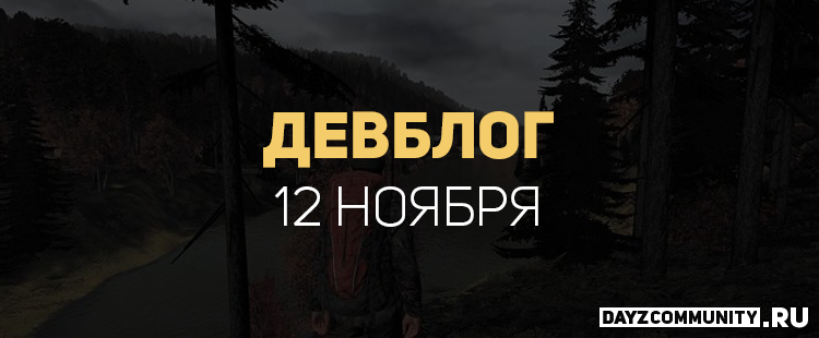 Перевод отчёта о разработке за 12 ноября: dayzcommunity.ru/otchyot-o-razr…